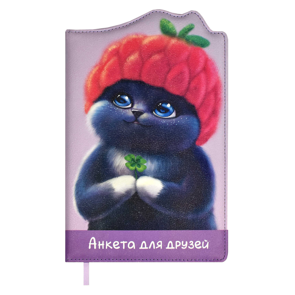 Анкета для друзей арт. 67739 / 15 МИЛЫЙ КОТИК В ШАПОЧКЕ (кожзам:  А5; твёрдый переплёт с поролоном, материал обложки: искусственная кожа "Наппа"; декор: полноцветная печать, фигурная вырубка по краю; способ крепления блока: ниткошвейный; вн. блок: 80