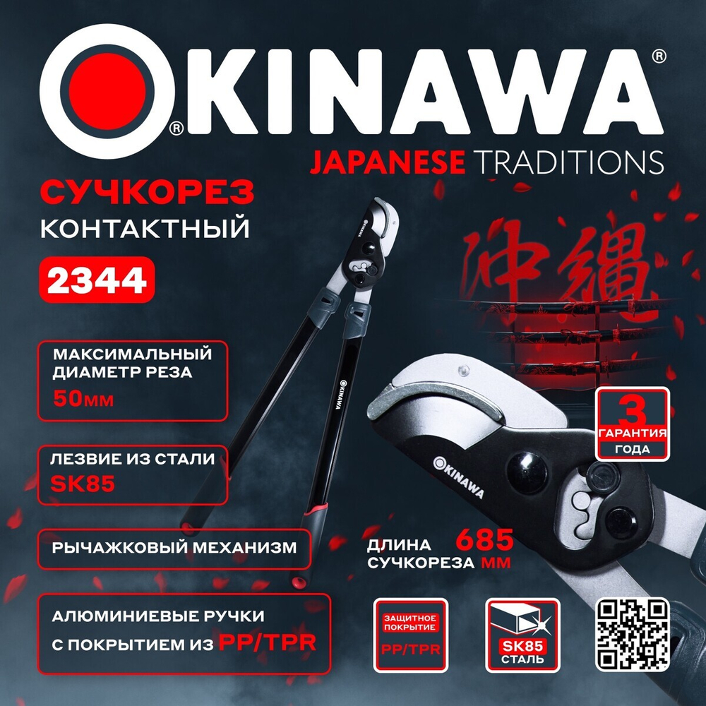 OKINAWA Сучкорез контактный