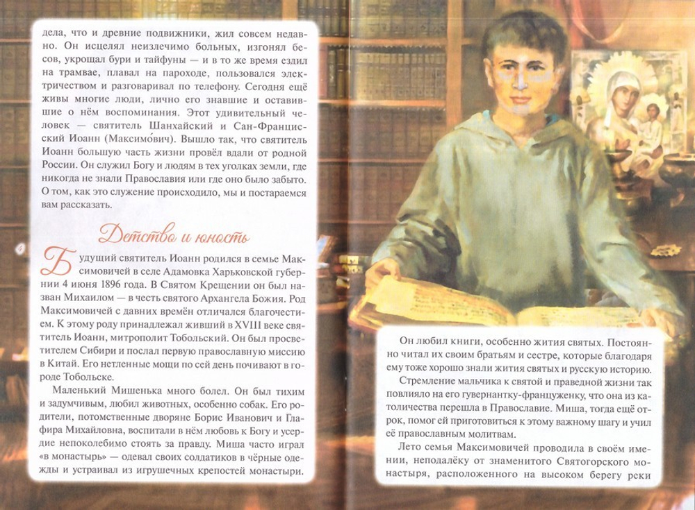 Святитель Иоанн Шанхайский и Сан-Францисский