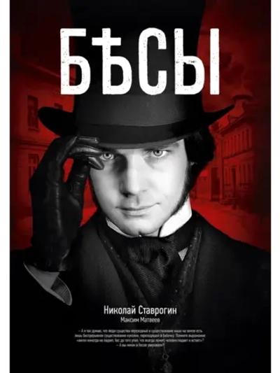 Бесы (2014) (КИНО USB)