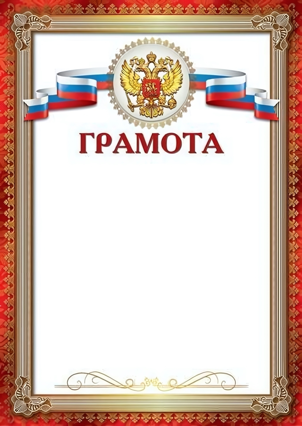 Грамота А4 с Российской символикой для принтера, картон 200г. Ш-16987 (Сфера)