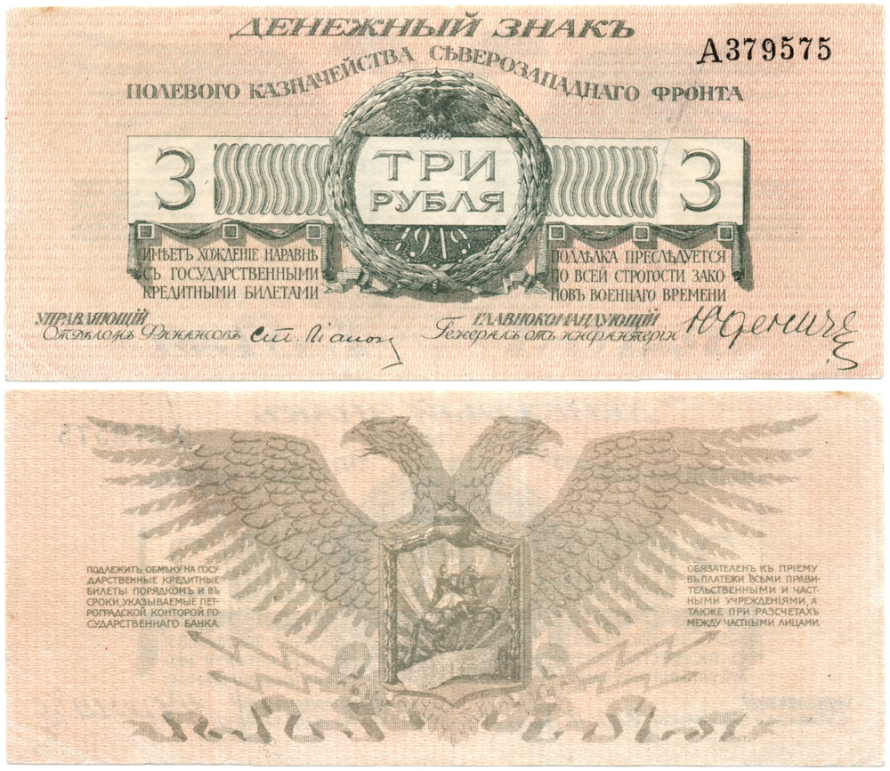 3 рубля Юденич 1919 год Полевое Казначейство Северо-Западного фронта РСФСР