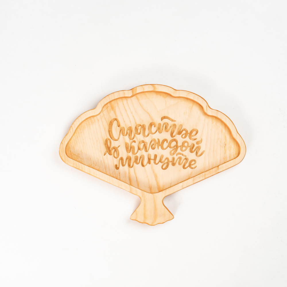 Менажница деревянная из сибирского кедра для подачи блюд и закусок с гравировкой "СЧАСТЬЕ В КАЖДОЙ МИНУТЕ". MG134