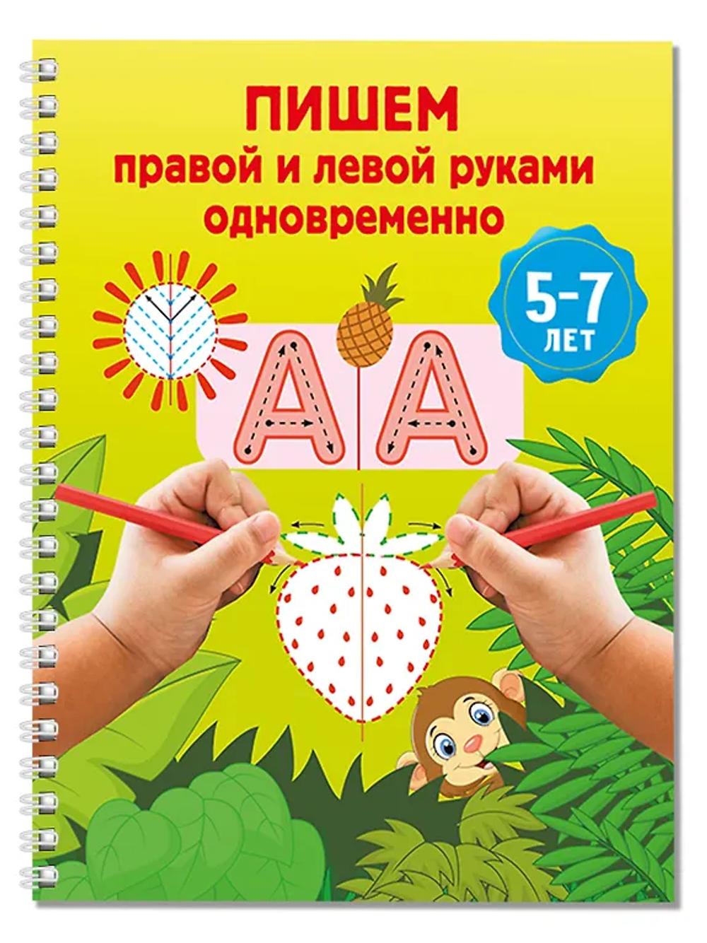 Пишем правой и левой руками одновременно. 5-7 лет