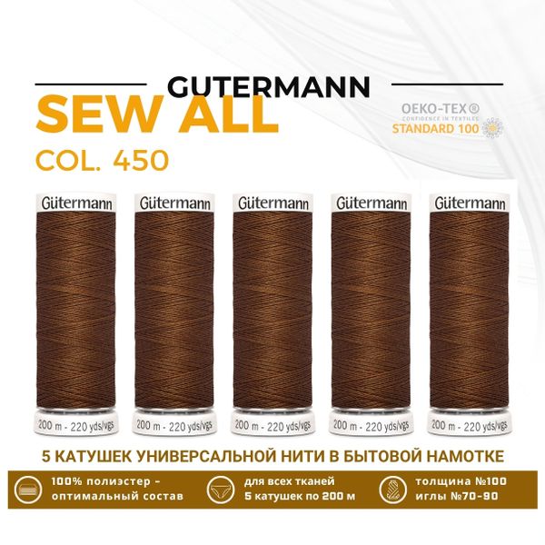 Нитки универсальные Gutermann Sew-all 100 (200 метров), 5 кат. | 450 каштаново-коричневый