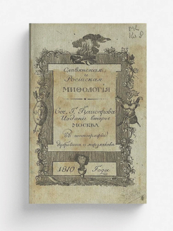Славянская и российская мифология | Кайсаров Андрей Сергеевич