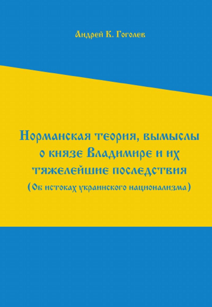 Норманская теория, вымыслы о князе Владимире и их тяжелейшие последствия