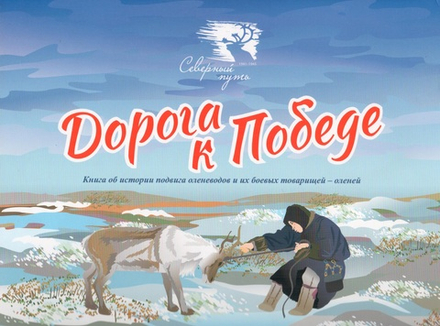 Дорога к Победе