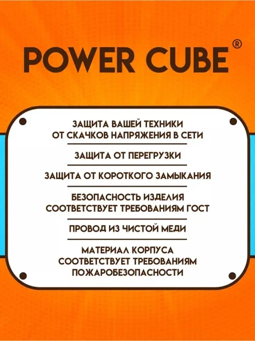 Сетевой фильтр удлинитель Power Cube "КУБ", 2200 Вт, 10А, 5 розеток, с заземлением и защитой, удлинитель 3 метра
