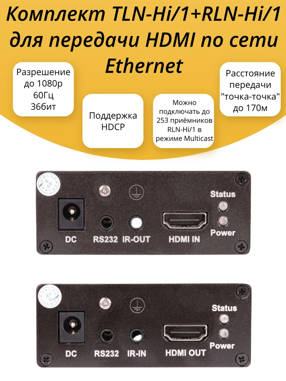Комплект TLN-Hi/1+RLN-Hi/1 для передачи HDMI по сети Ethernet
