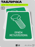 Табличка для сортировки отходов "Прием металлолома", для контейнеров, пунктов раздельного сбора, организаций и дворовых территорий, информационная, 40х30 см, Silver Plane x Айдентика Технолоджи