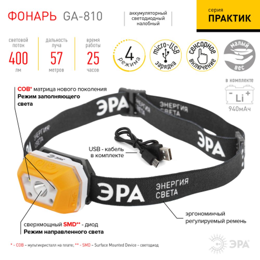 Фонарь налобный светодиодный ЭРА Рабочие Практик GA-810 аккумуляторный 3Вт сенсорный micro-USB | Налобные фонари