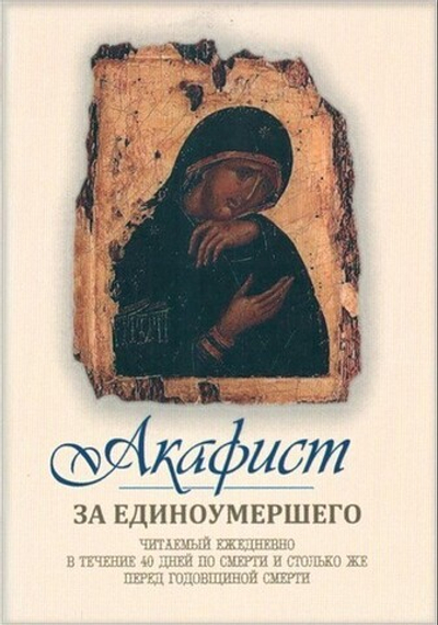 Акафист за единоумершего, читаемый ежедневно в течение 40 дней по смерти и столько же перед годовщиной смерти (мини формат)
