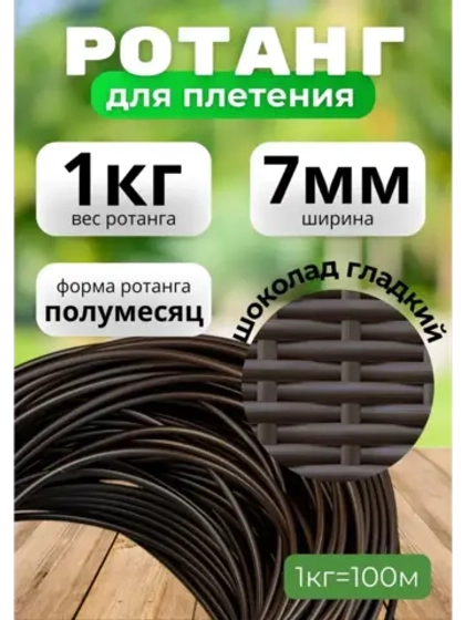 Искусственный ротанг для плетения 1кг полумесяц 7мм Шоколад