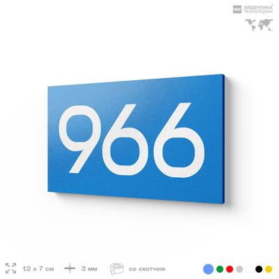 Номер на дверь 966, табличка на дверь для офиса, квартиры, кабинета, аудитории, склада, голубая 120х70 мм, Айдентика Технолоджи
