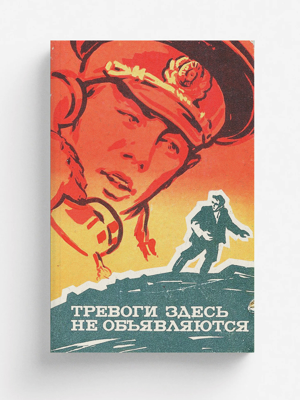 Тревоги здесь не объявляются | Нет автора