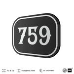 Номерок на дверь квартиры 759, для кабинета, офиса, шильдик 9 х 7 см, черный, Айдентика Технолоджи