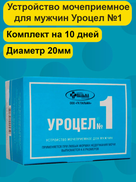Мочеприемник для мужчин Уроцел №1 набор