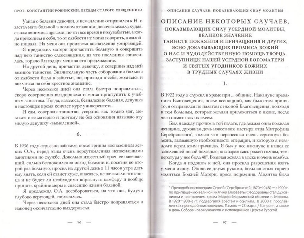 Беседы старого священника со своими духовными детьми. Протоиерей  Константин Ровинский