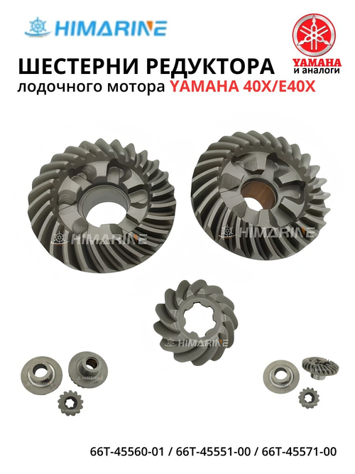 Шестерни редуктора Yamaha 40X/E40X (66T-45560-01,66T-45551-00,66T-45571-00)
