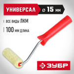 ЗУБР СИНТЕКС, 15 х 100 мм, бюгель 6 мм, ворс 12 мм, полиакрил, все виды ЛКМ, малярный валик (03504-10)