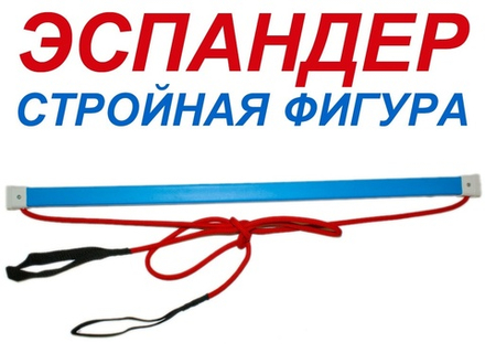 Эспандер №4 с гимнастической палкой сетка