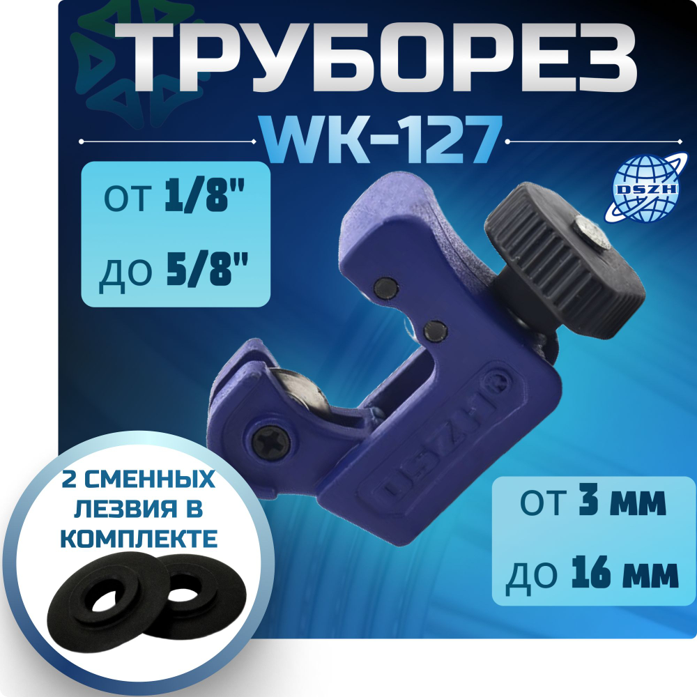Труборез WK-127 (1/8" - 5/8") с 2 сменными лезвиями в комплекте
