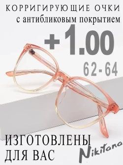Очки для зрения +1,00 РЦ 62-64
