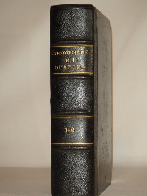 "Стихотворения Н.П.Огарева". Н.П.Огарев. 1904г.