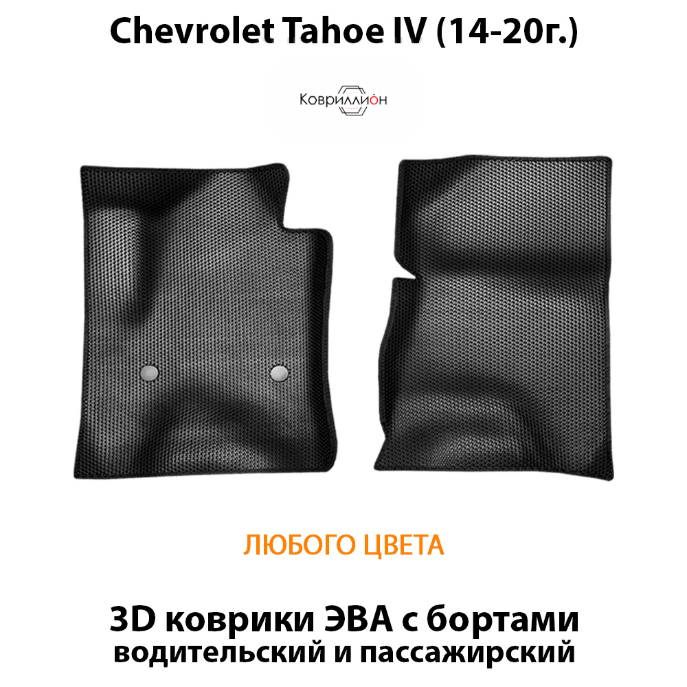Передние автомобильные коврики ЭВА с бортами для Chevrolet Tahoe IV (14-20г.)