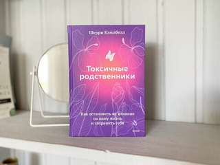 Токсичные родственники. Как остановить их влияние на вашу жизнь и сохранить себя. Шерри Кэмпбелл