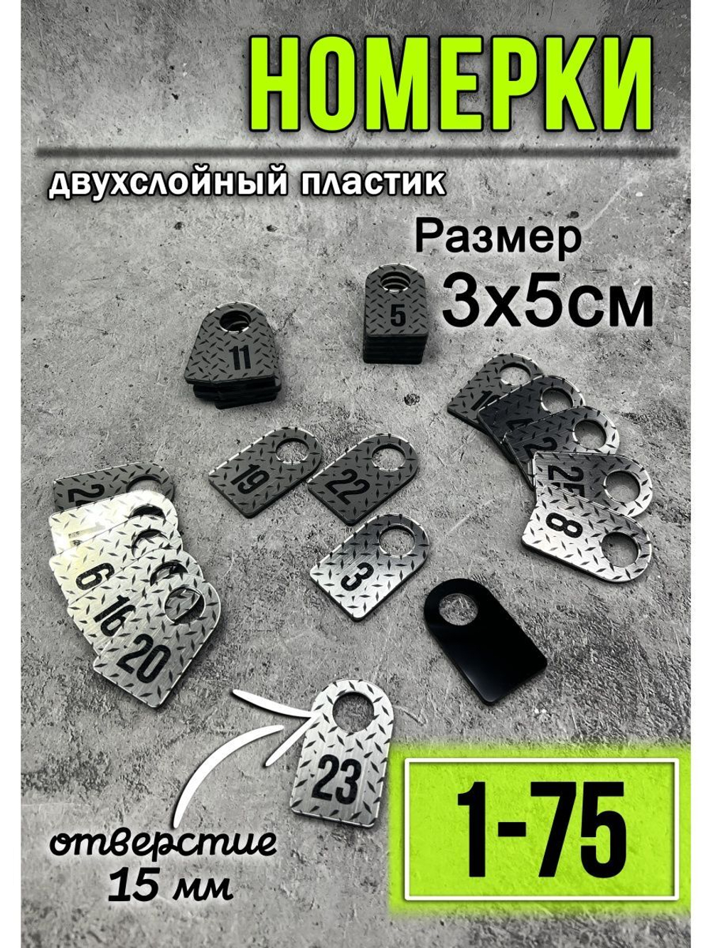 Номерки для гардероба 75шт
