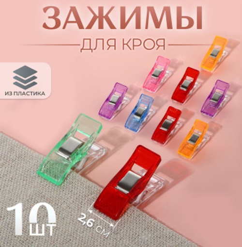 Зажимы для кроя 2,6 см 10 шт цвет микс (3780140)