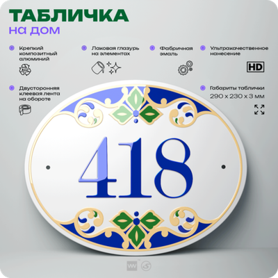 Адресная табличка с номером дома 418, на фасад и забор, на дверь, овальная в средиземноморском стиле, 29х23 см, Айдентика Технолоджи