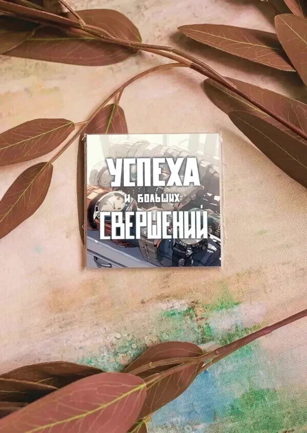 Карточка «Успеха и больших свершений» K324