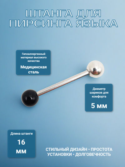 Штанга 16 мм с акриловым и стальным шариками 5 мм для пирсинга языка. Медицинская сталь. 1 шт