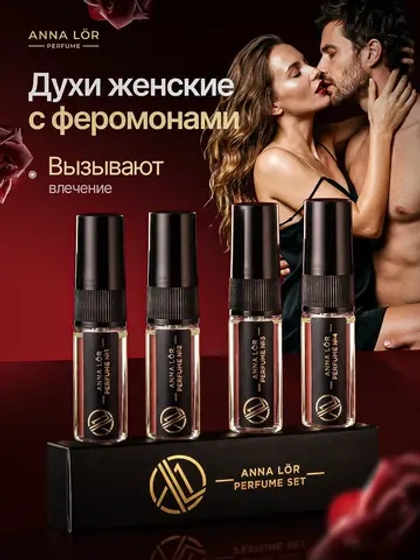 Духи с феромонами для женщин