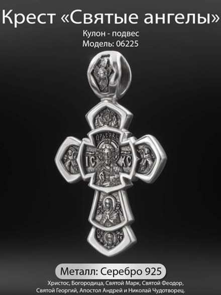 Крест православный "Святые ангелы" из серебра