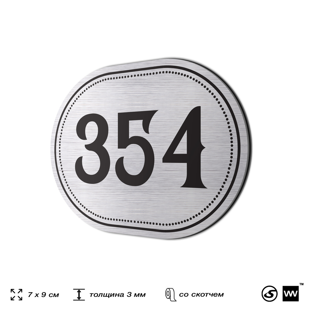 Номерок на дверь квартиры 354, для кабинета, офиса, шильдик 9 х 7 см, брашированная сталь, Айдентика Технолоджи