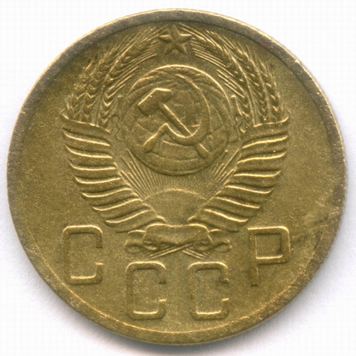 5 копеек 1952 год. (Шт. 1.2Б) F