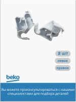 Комплект креплений (левое и правое) откидной панели холодильника BEKO 5004044 (4889040200+4889040100)