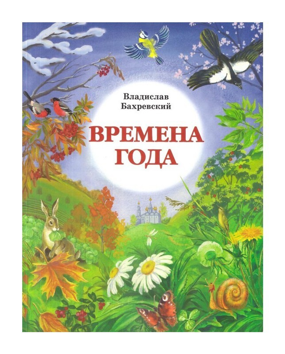 Времена года. Владислав Бахревский