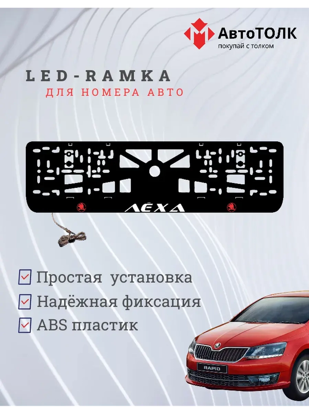 LED рамка. RED LOGO Skoda Лёха.