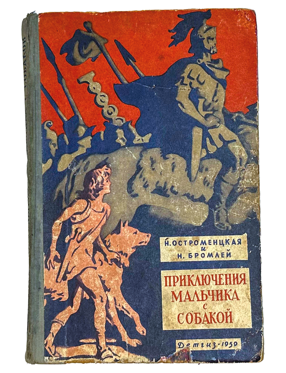 Остроменцкая Н., Бромлей Н. "Приключения мальчика с собакой". М. Детгиз. 1959 г