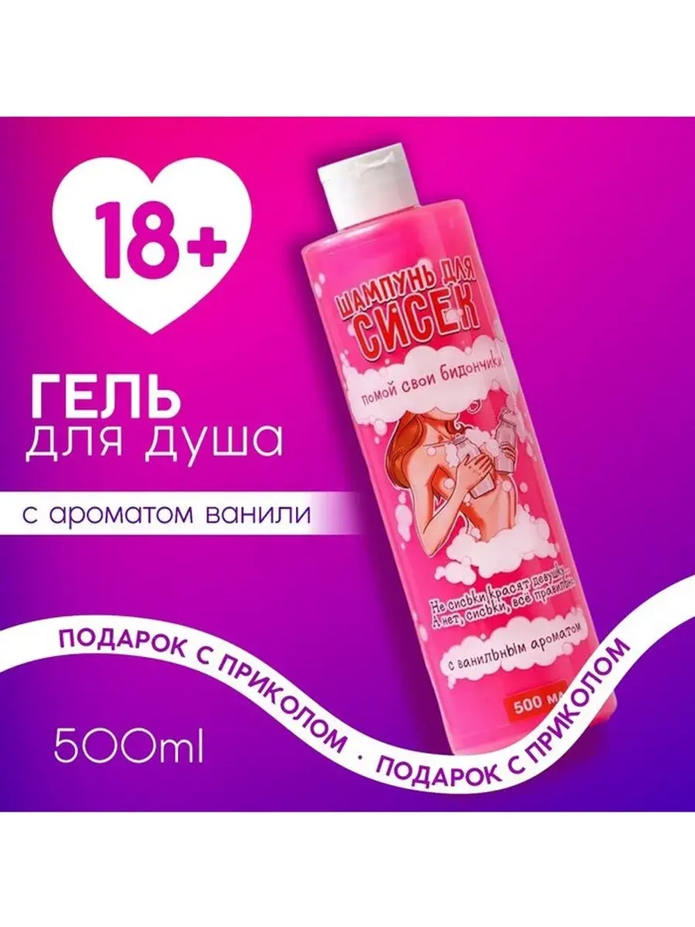 Гель для душа «Для твоих бидончиков», 500 мл, аромат ванили,