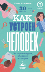 Как устроен человек. 30 карточек с экспериментами