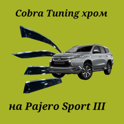 Дефлекторы Cobra Tuning на Mitsubishi Pajero Sport III хром молдинг