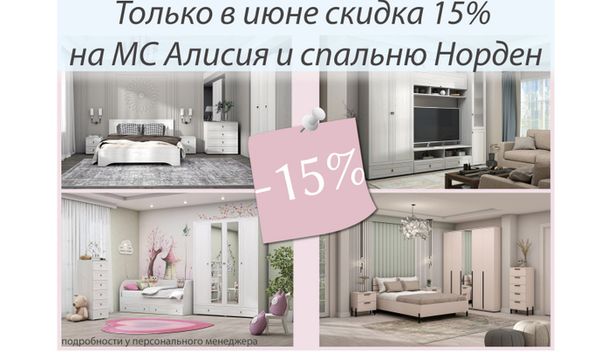 Акция Июня. Скидка на Алисию и Норден -15% от фабрики Зарон