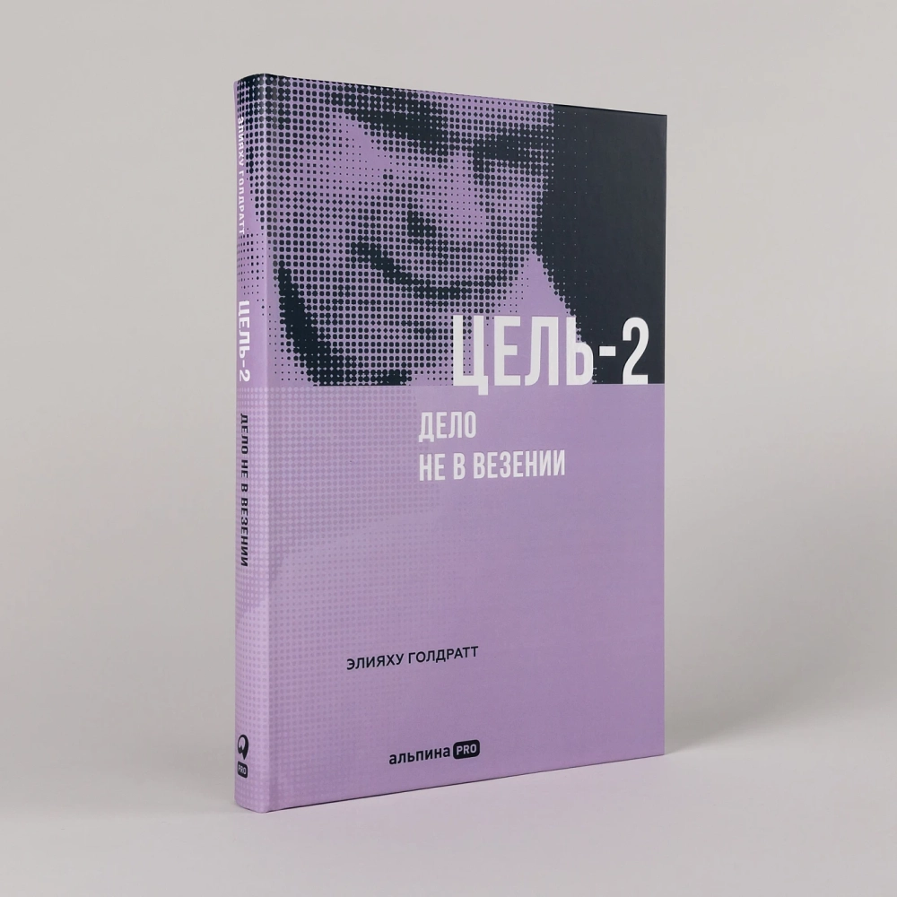 Цель-2 : Дело не в везении