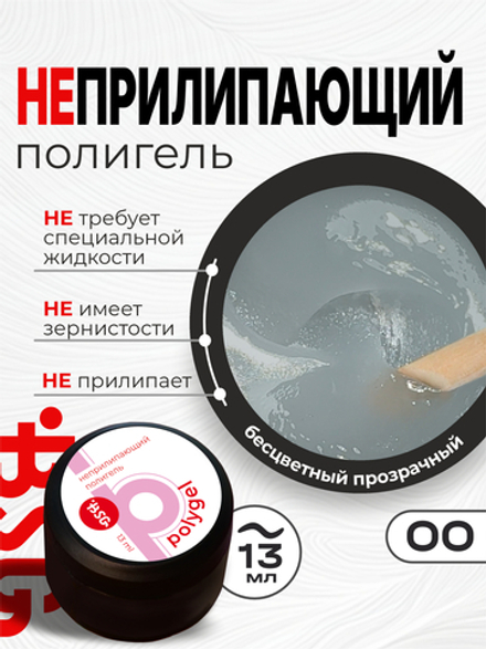 ПОЛИГЕЛЬ Неприлипающий №00 - Бесцветный прозрачный (13 мл)
